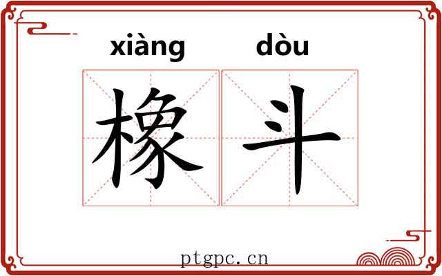 橡斗 橡斗