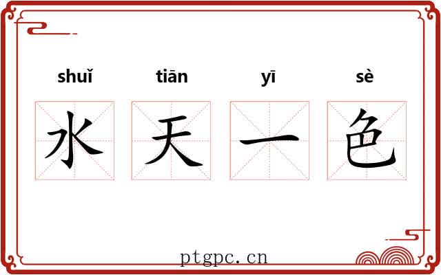 水天一色
