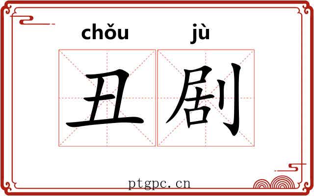 丑剧