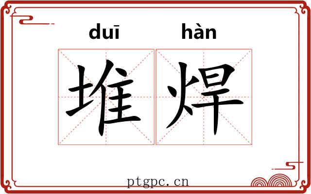 堆焊