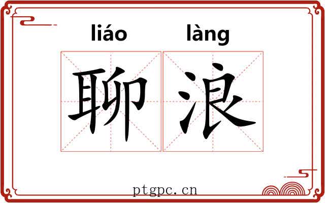 聊浪