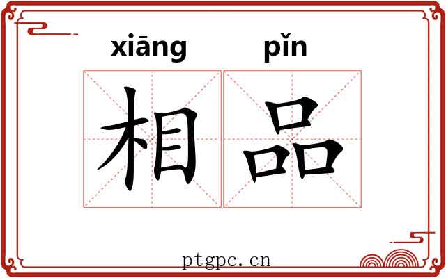 相品 相品