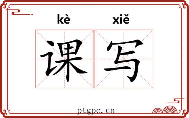 课写