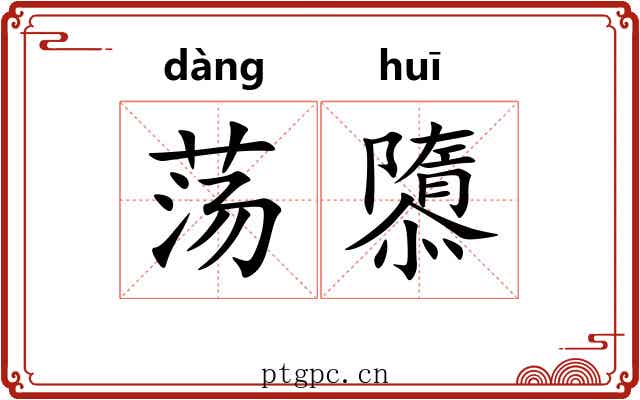 荡隳