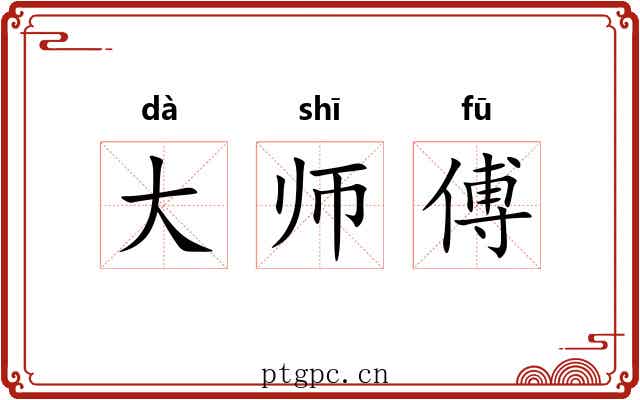 大师傅 大师傅