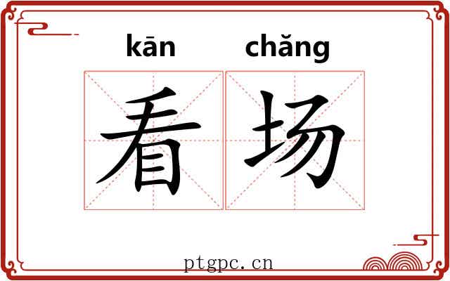 看场 看场