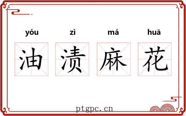 油渍麻花 油渍麻花