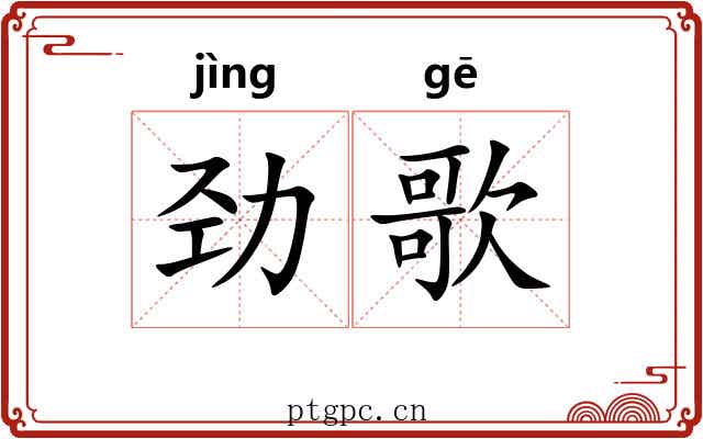 劲歌