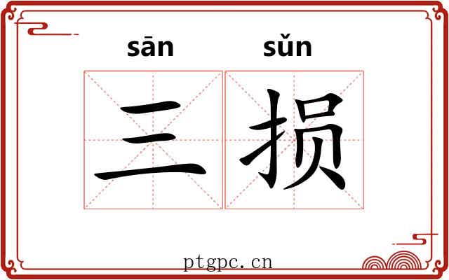 三损 三损