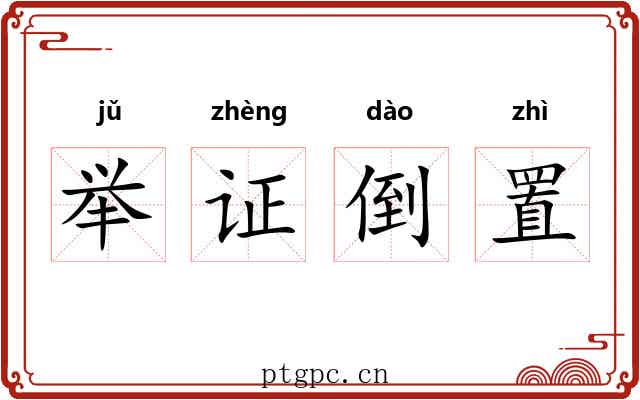 举证倒置 举证倒置