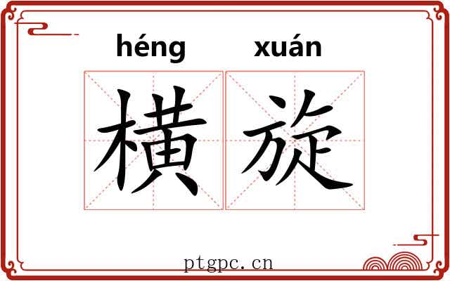 横旋 横旋