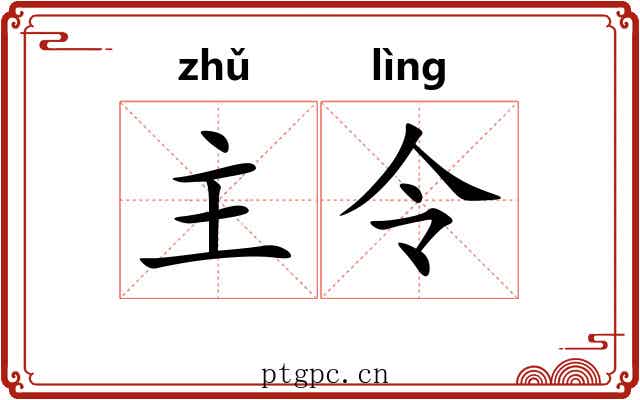 主令 主令