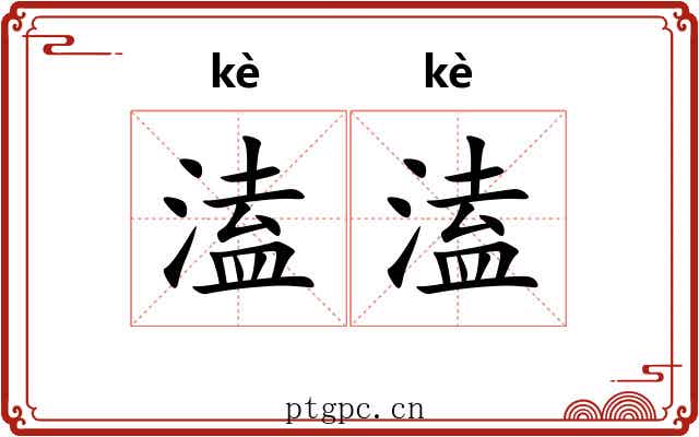 溘溘