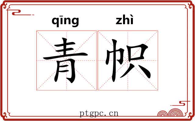 青帜