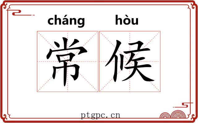 常候