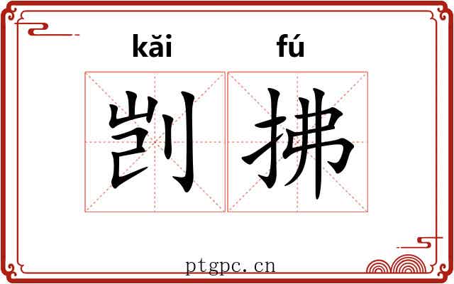剀拂