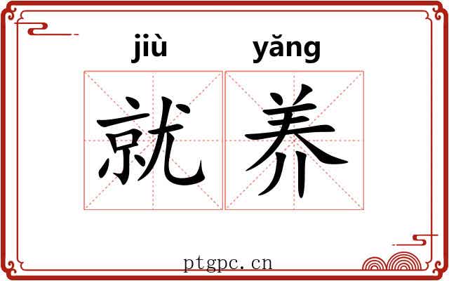 就养
