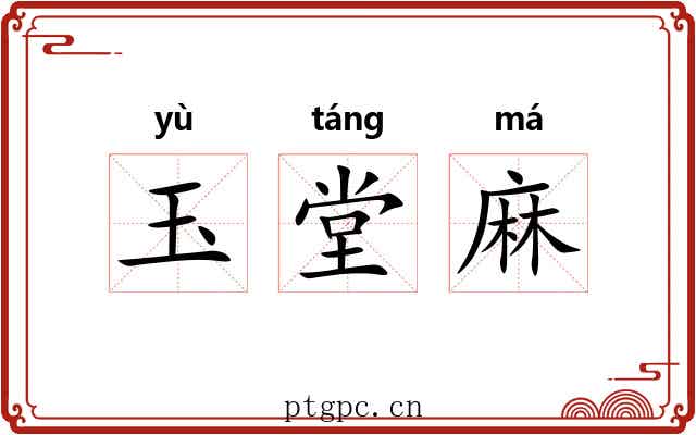 玉堂麻 玉堂麻