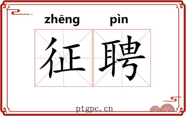 征聘 征聘