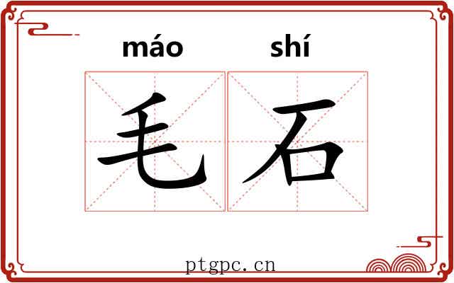 毛石 毛石