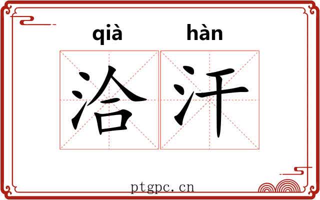 洽汗