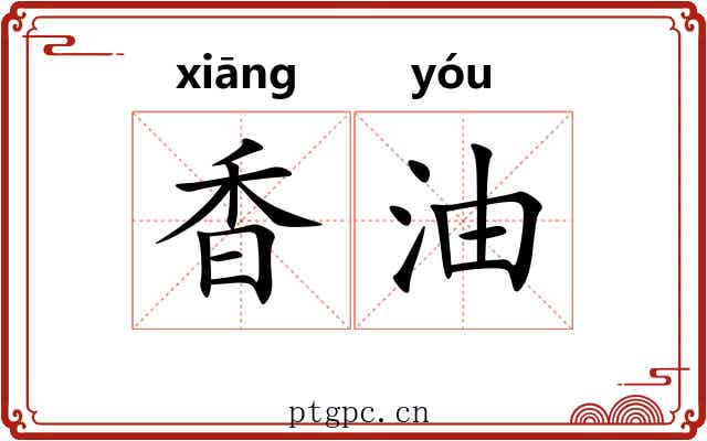 香油 香油