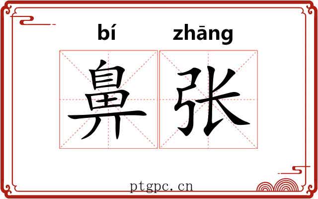 鼻张 鼻张