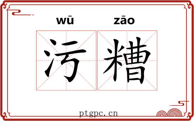 污糟