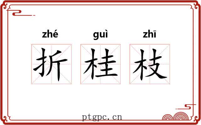 折桂枝