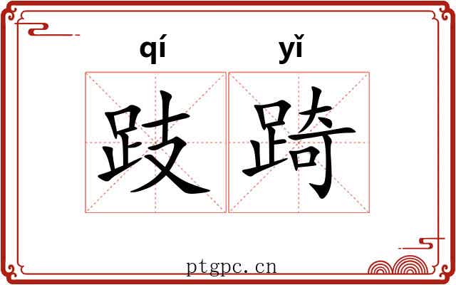 跂踦
