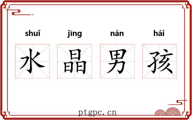 水晶男孩 水晶男孩