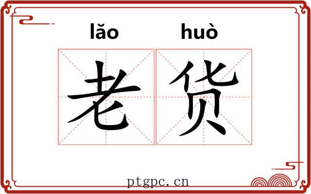 老货 老货