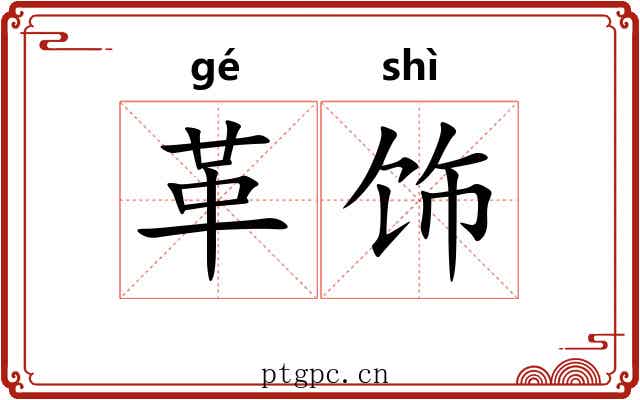 革饰