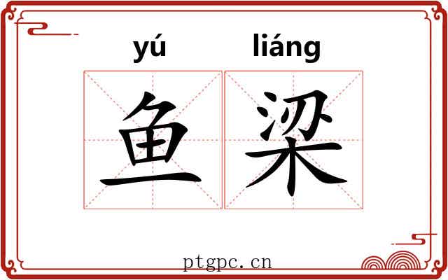 鱼梁