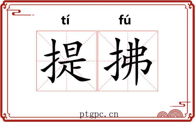 提拂 提拂