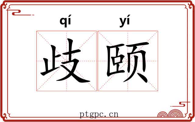 歧颐