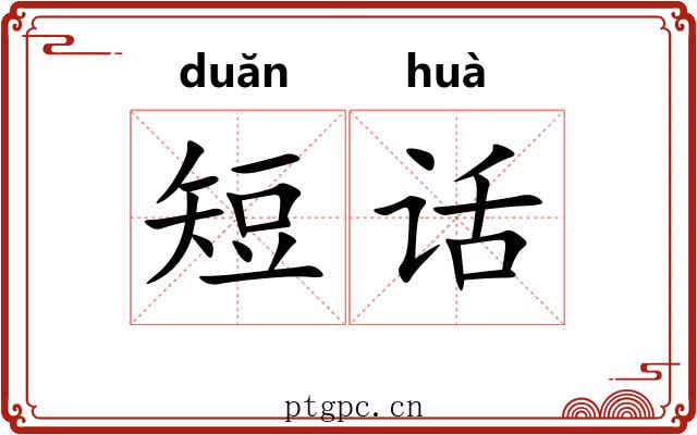短话