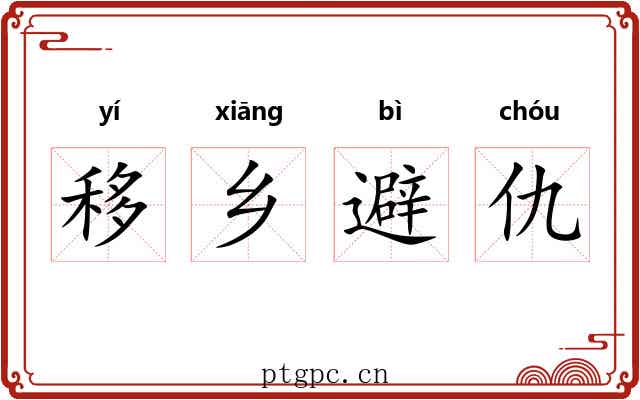 移乡避仇 移乡避仇