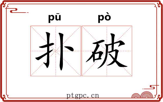 扑破