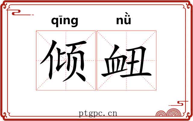 倾衄