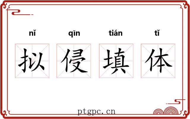 拟侵填体 拟侵填体
