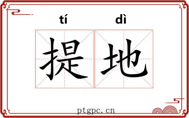 提地 提地