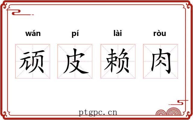 顽皮赖肉 顽皮赖肉
