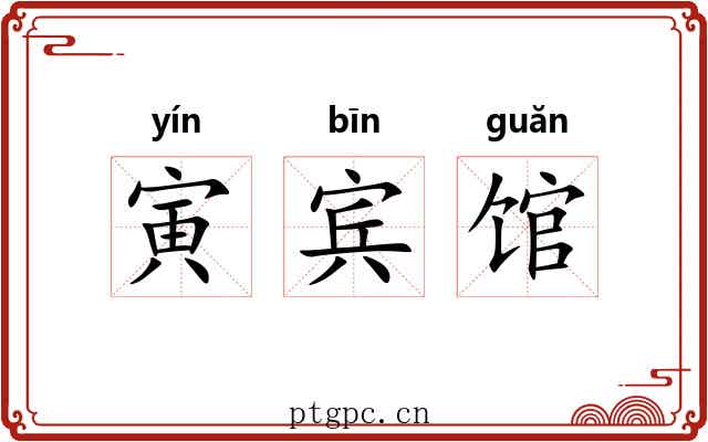 寅宾馆 寅宾馆