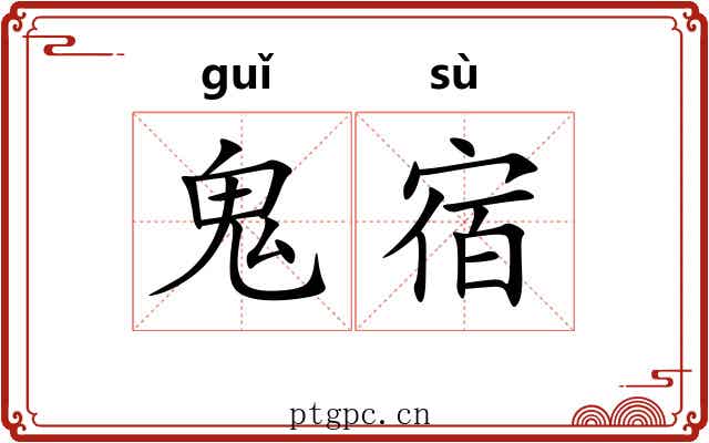 鬼宿 鬼宿