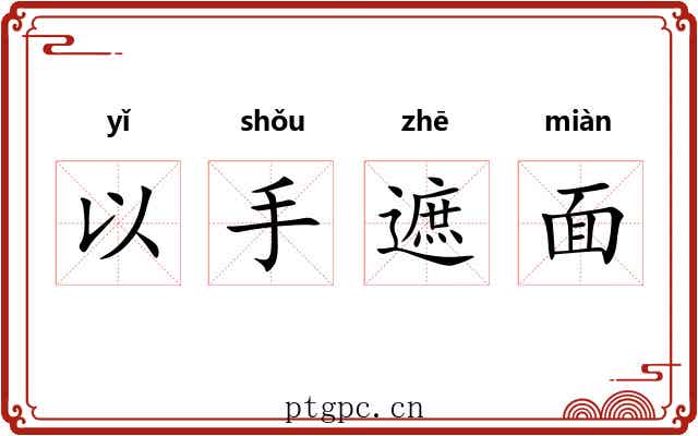 以手遮面 以手遮面