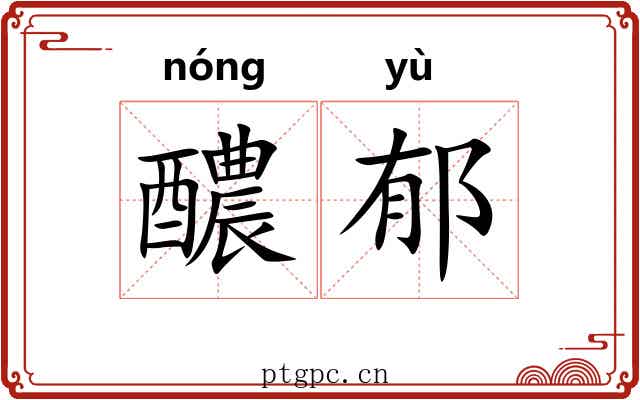 醲郁