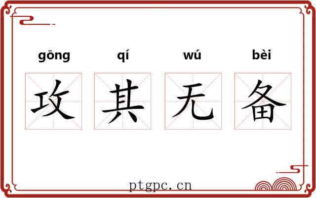 攻其无备