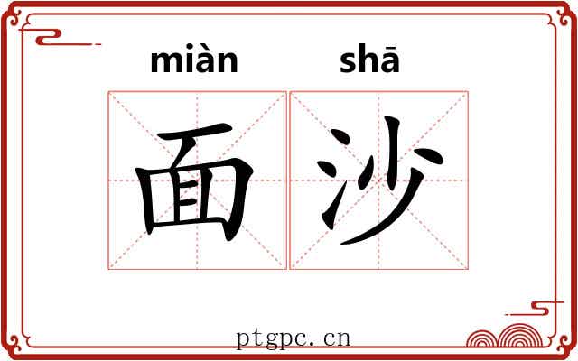 面沙 面沙