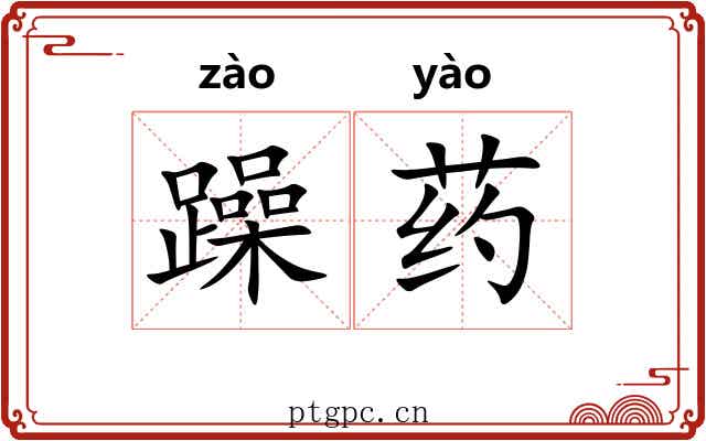 躁药